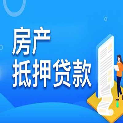 岑溪​房产抵押贷款