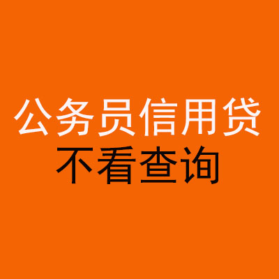 岑溪公务员信用贷款