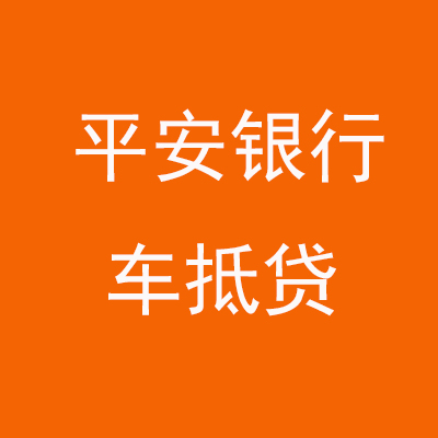 岑溪平安银行车抵贷