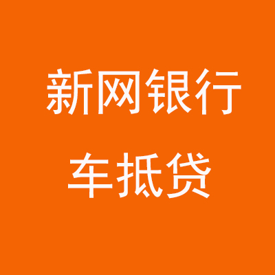 岑溪新网银行车抵贷