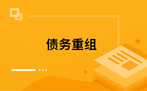 岑溪个人网贷债务重组（岑溪个人债务重组公司）